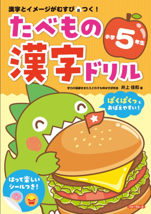 たべもの漢字ドリル小学5年生