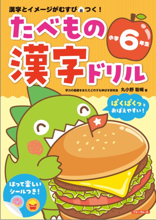 たべもの漢字ドリル小学6年生