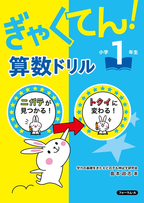 ぎゃくてん！算数ドリル　小学１年生