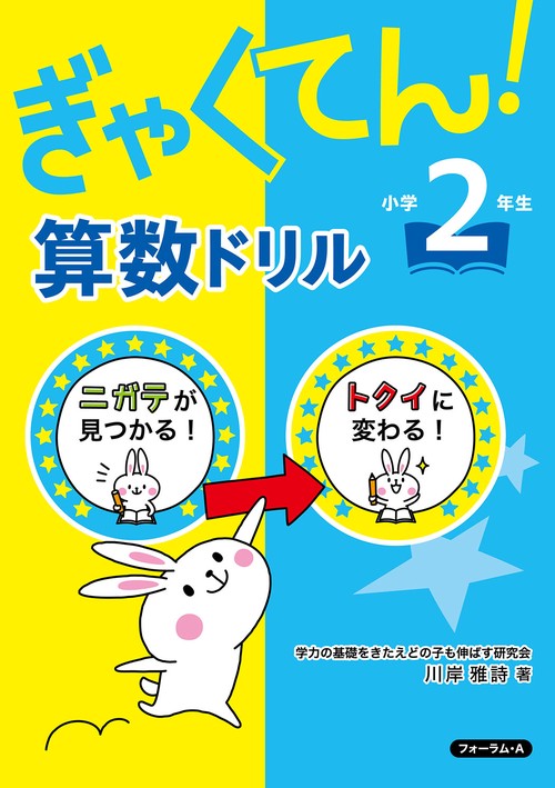 ぎゃくてん！算数ドリル　小学2年生