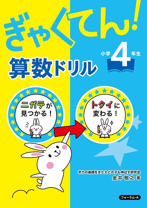 ぎゃくてん！算数ドリル　小学4年生
