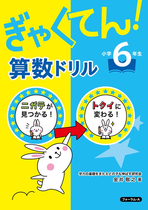 ぎゃくてん！算数ドリル　小学6年生