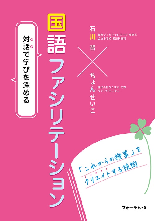 対話で学びを深める　国語ファシリテーション