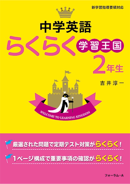 中学英語らくらく学習王国　2年生