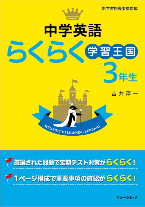 中学英語らくらく学習王国　３年生