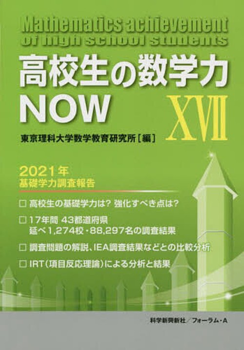 高校生の数学力ＮＯＷ　ＸⅦ