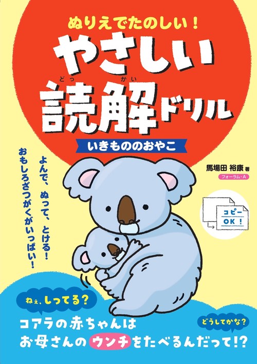 ぬりえでたのしい！やさしい読解ドリル いきもののおやこ