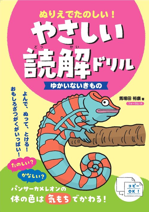 ぬりえでたのしい！やさしい読解ドリル　ゆかいないきもの