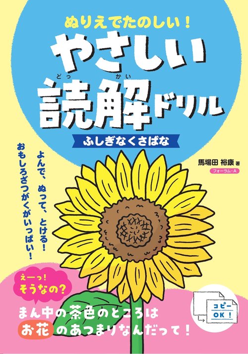 ぬりえでたのしい！やさしい読解ドリル　ふしぎなくさばな
