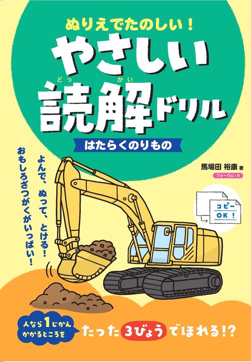 ぬりえでたのしい！やさしい読解ドリル はたらくのりもの