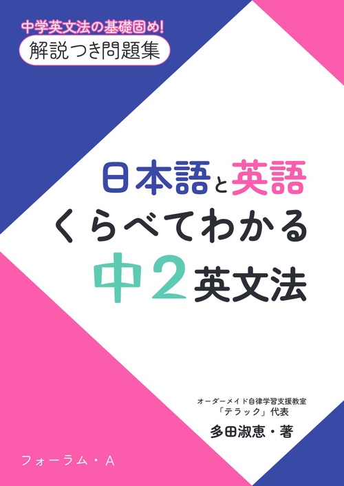 日本語と英語　くらべてわかる　中2英文法