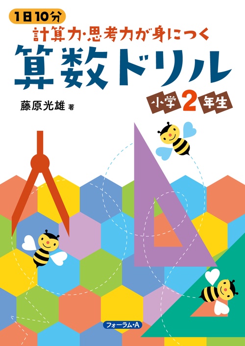 １日１０分　計算力・思考力が身につく算数ドリル　小学2年生