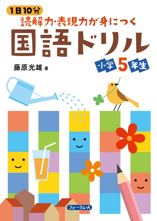 1日10分 読解力・表現力が身につく国語ドリル 小学5年生 – 丸善