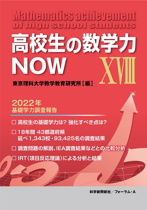 高校生の数学力NOW　XVⅢ（18）