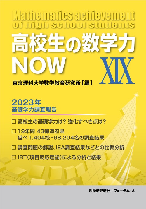 高校生の数学力NOW　XIX