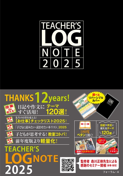 TEACHER’S LOG NOTE 2025（ティーチャーズ ログ・ノート）【リバーシブルカバー】