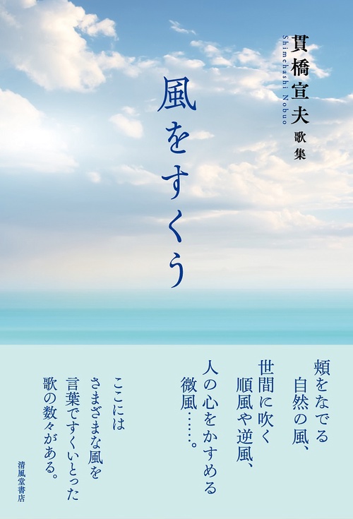 貫橋宣夫歌集　風をすくう