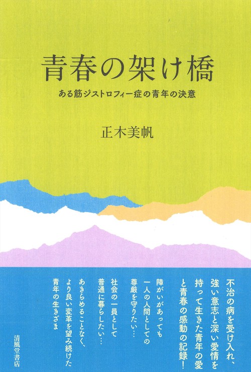 青春の架け橋　ある筋ジストロフィー症の青年の決意
