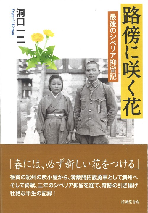 路傍に咲く花　　最後のシベリア抑留記