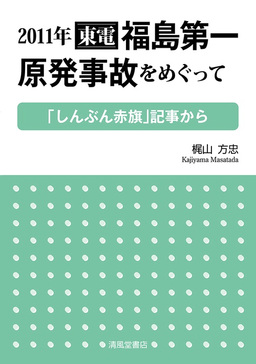 2011年　東電福島第一原発事故をめぐって 「しんぶん赤旗」記事から