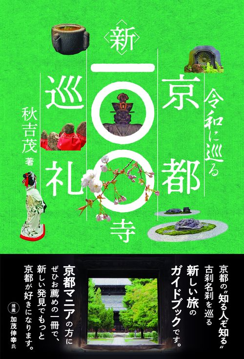 令和に巡る　京都新100寺巡礼