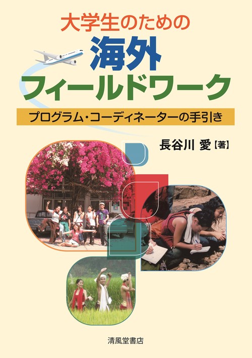 大学生のための海外フィールドワークープログラム・コーディネーターの手引き