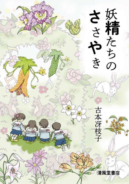 妖精たちのささやき