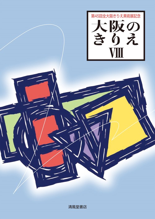 大阪のきりえⅧ