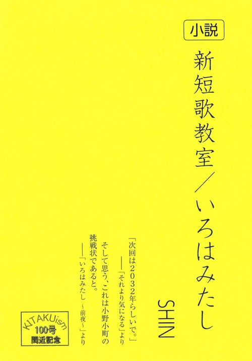 小説　新短歌教室／いろはみたし