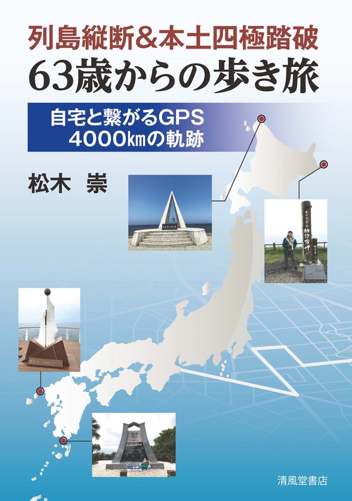列島縦断＆本土四極踏破　63歳からの歩き旅　自宅と繋がるGPS4000㎞の軌跡