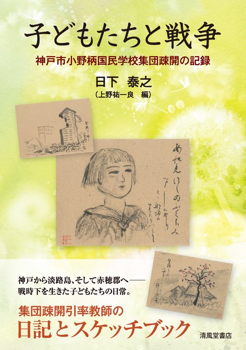 子どもたちと戦争　