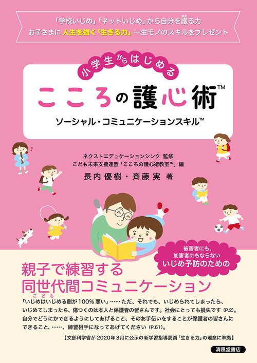 小学生からはじめる　こころの護心術　ソーシャル・コミュニケーションスキル