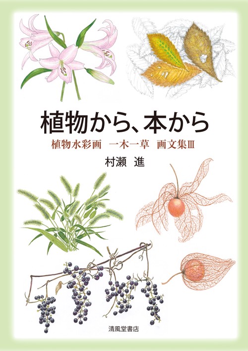 植物から、本から