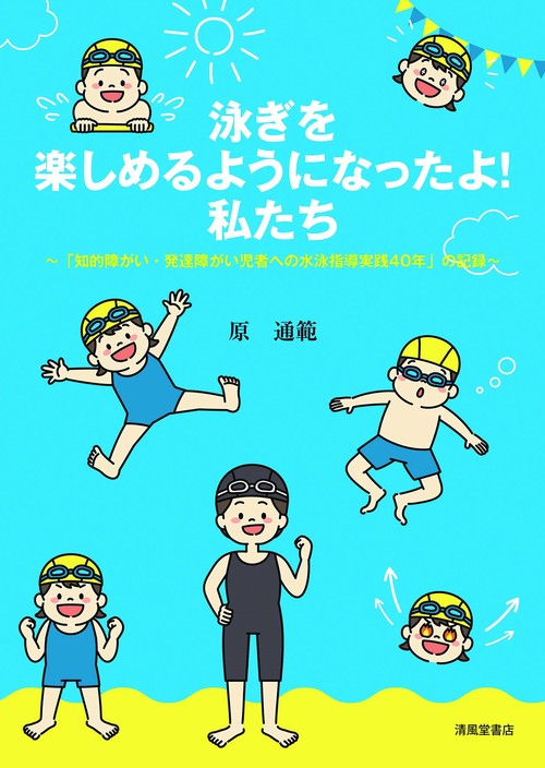 泳ぎを楽しめるようになったよ！私たち～「知的障がい・発達障がい児者への水泳指導実践40年」の記録～