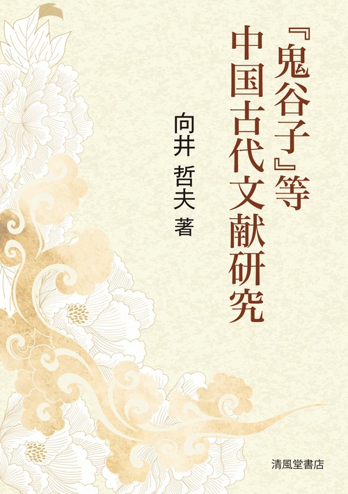 『鬼谷子』等中国古代文献研究