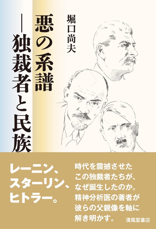 悪の系譜―独裁者と民族