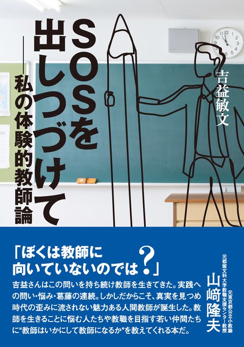 SOSを出しつづけて―私の体験的教師論