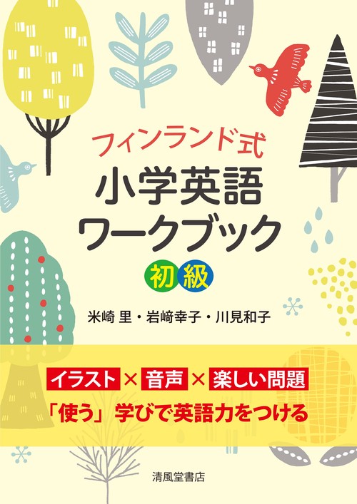 フィンランド式小学英語ワークブック初級