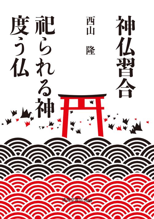神仏習合　祀られる神度う仏