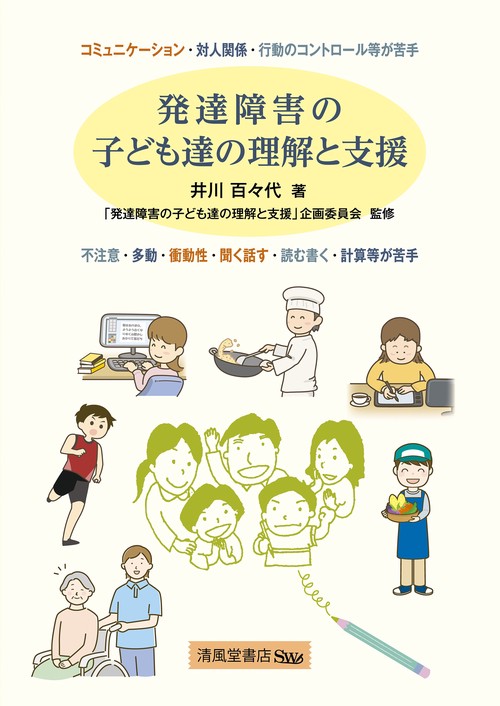 発達障害の子ども達の理解と支援