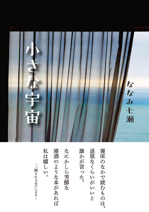 小さな宇宙