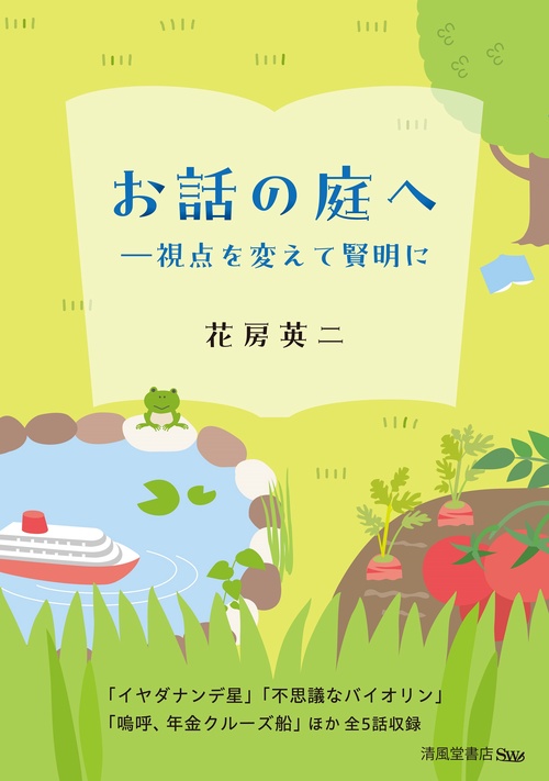 お話の庭へ―視点を変えて賢明に