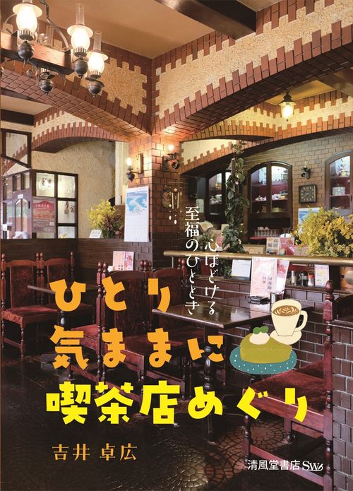 ひとり気ままに喫茶店めぐり