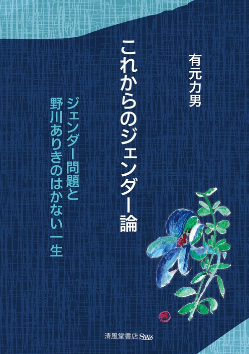 これからのジェンダー論―ジェンダー問題と野川ありきのはかない一生