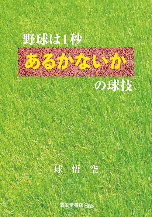 野球は1秒あるかないかの球技