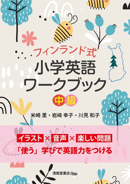 フィンランド式小学英語ワークブック中級