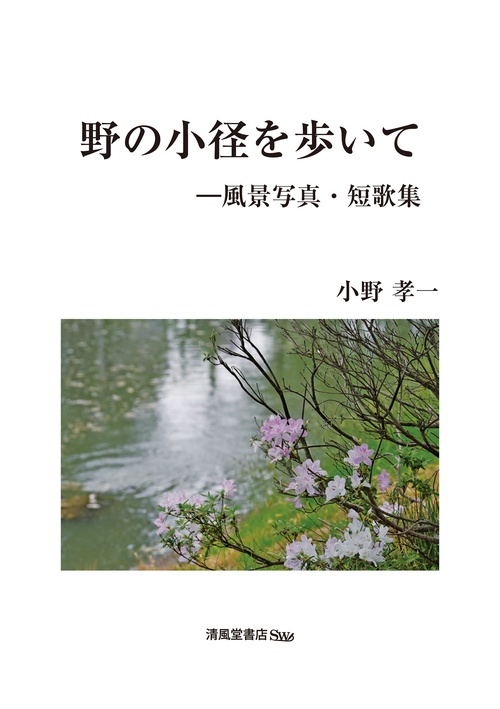 野の小径を歩いて―風景写真・短歌集