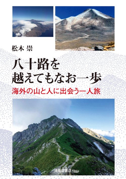八十路を越えてもなお一歩―海外の山と人に出会う一人旅