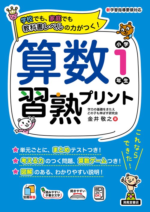 算数習熟プリント　小学1年生