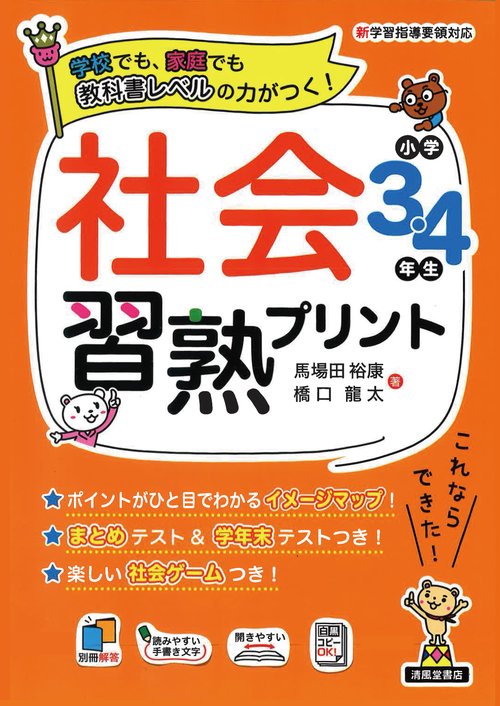 社会習熟プリント　小学3.4年生